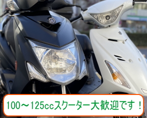 東京都では100〜125cc原付スクーターの買取大歓迎です！