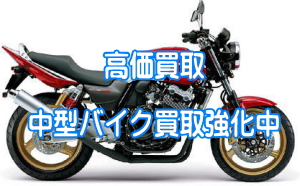 東京都ではCB400SF等中型バイク買取強化中
