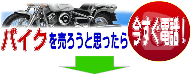 東京、千葉、埼玉、神奈川、茨城、群馬、山梨でバイクを売ろうと思ったら、今すぐ電話!バイクの買取、原付バイクの買取、バイクの無料引取りのご相談はお気軽にお電話ください。