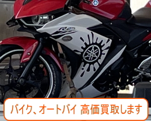 朝霞市のバイクやオートバイの買取は高価買取します。