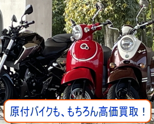 三郷市の原付バイクももちろん高価買取します！