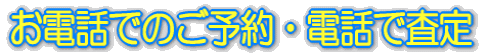 お電話でのご予約・電話で査定
