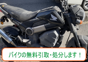 和光市のバイクの無料引取、バイク無料処分いたします。