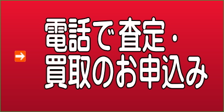 電話でバイク査定・買取のお申込み