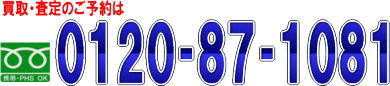 買取・査定のご予約は０１２０－８７－１０８１