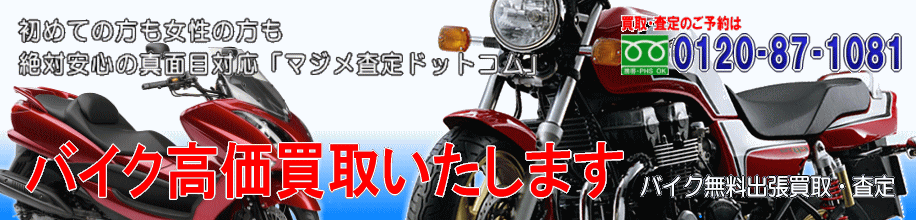 バイク無料出張買取のマジメ査定ドットコムバイク高価買取します。